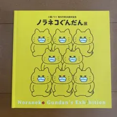 ノラネコぐんだん展 本