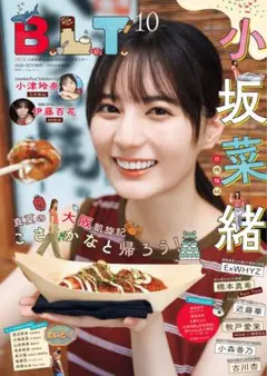 B.L.T. 2026年10月号 付属の小坂菜緒ポスターのみ