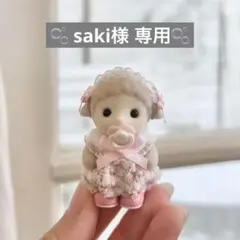 ︎︎☁saki様 専用︎︎☁