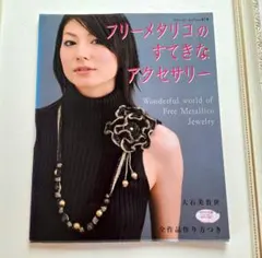 フリーメタリコのすてきなアクセサリー ハンドメイド本