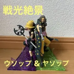 戦光絶景　ワンピース フィギュア ヤソップウソップ