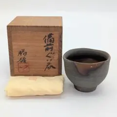 2026年最新】丹波焼 ぐい呑の人気アイテム - メルカリ
