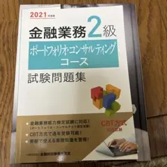 金融業務2級ポートフォリオ・コンサルティングコース試験問題集 2021年度版