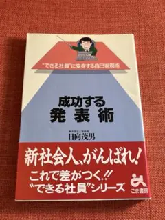 成功する発表術 日向茂男 ごま書房
