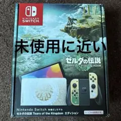 良品　Switch 有機ELモデル　ゼルダの伝説、ティアーズオブザキングダム
