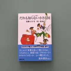 だれも知らない小さな国