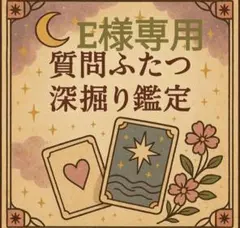 E様専用ページ ご質問2つ 霊視タロット 深掘り鑑定
