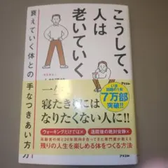 こうして、人は老いていく 衰えていく体との上手なつきあい方