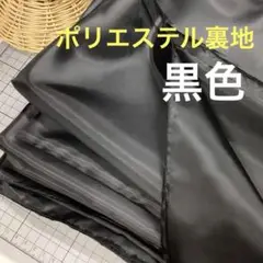a91501 ポリエステル裏地　黒色　300cm 120巾 日本製