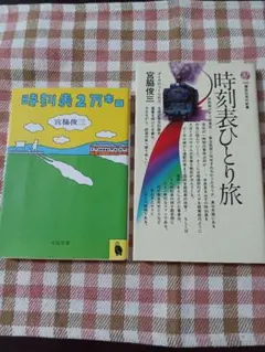 宮脇俊三 時刻表2万キロ＆時刻表ひとり旅 2冊セット【匿名配送】