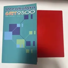 ボキャブラリーグリット2500英単語英語学習