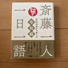斎藤一人 一日一語 三六六のメッセージ 令和編