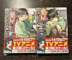薬屋のひとりごと　１〜２巻