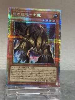 遊戯王 魔の龍札－土龍　プリズマティックシークレットレア