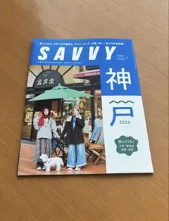 SAVVY 2026年11月号 神戸特集