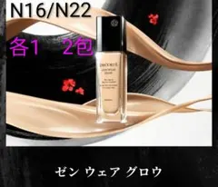 コスメデコルテ　ゼンウェアグロウ　N16・N22　各1　2包