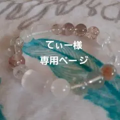 てぃー様専用ブレスレット