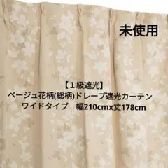 ベージュ花柄(総柄)ドレープ遮光カーテン　ワイド幅210x丈178　《１級遮光》のサムネイル