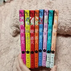 お嬢と番犬くん 1巻〜8巻セットのサムネイル