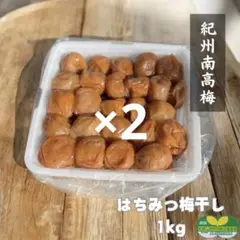【訳あり】はちみつ梅干し1kg×2和歌山県産紀州南高梅