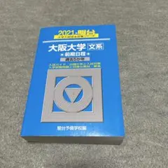 2025年最新】大阪大学 青本 2021の人気アイテム - メルカリ