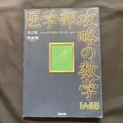医学部攻略の数学1・A・2・B