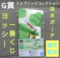 ヨッシー 一番くじ★G賞 ファブリックコレクション　吸水ポーチのサムネイル
