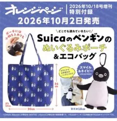 Suicaのペンギン ぬいぐるみポーチ＆エコバッグ