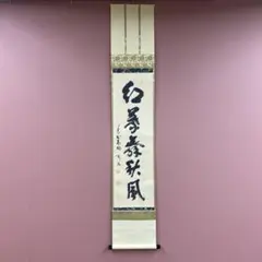 美品 掛け軸 大橋香林作「清風万里秋」大徳寺 共箱 禅語 秋掛け 美品 掛け軸 大橋香林作「清風万里秋」大徳寺 共箱 禅語 秋