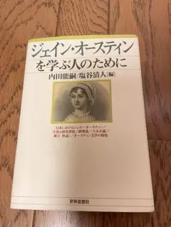 ジェイン・オースティンを学ぶ人のために