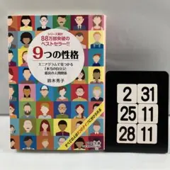 9つの性格 エニアグラムで見つかる「本当の自分」 2-31*25.28*11