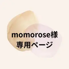 momorose 様専用ページ