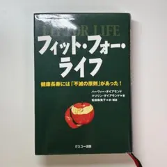 フィット・フォー・ライフ