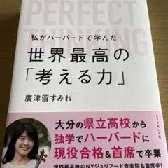 私がハーバードで学んだ世界最高の「考える力」