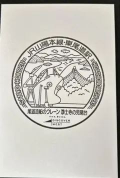 山陽本線　東尾道駅スタンプ