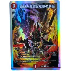 瞬閃と疾駆と双撃の決断
