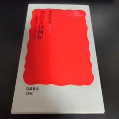 学びとは何か 〈探究人〉になるために