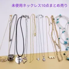 1009番未使用ネックレス10点セット