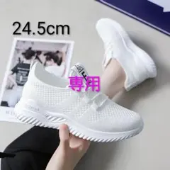 【新品】 スニーカー 24.5cm ホワイト メッシュ　軽量