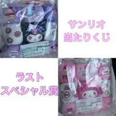 サンリオくじ マイメロディ クロミ ラストワン ラストスペシャル賞 クッション