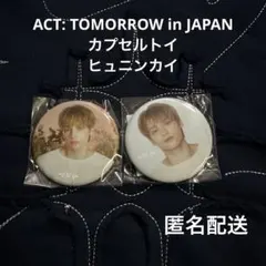 TXT カプセルトイ ガチャ 缶バッジ / ヒュニンカイ