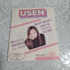 USEN　ゆうせん　ソングブック　 vol.121 1996年　　レトロ