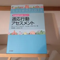 発達障害支援に生かす 適応行動アセスメント
