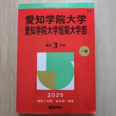 愛知学院大学・愛知学院大学短期大学部
