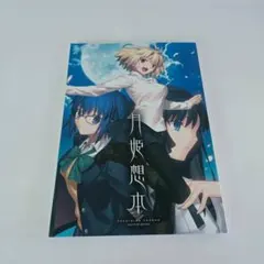 美品 月姫想本 TYPE-MOON 奈須きのこ - メルカリ