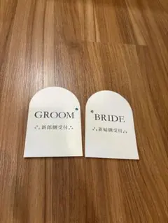 ウェディング 受付サイン GROOM BRIDE 2点セット 土台つき