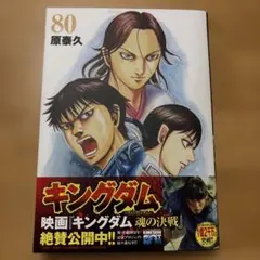 キングダム 80