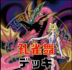 323【遊戯王】孔雀舞　デッキ