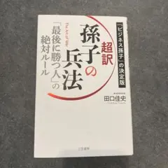 超訳 孫子の兵法 田口佳史著