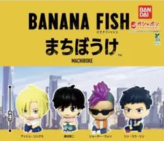 BANANA FISH まちぼうけ 全４種 フルコンプセット